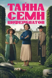 Смотреть Тайна семи циферблатов онлайн на DOMASHNY.LAT